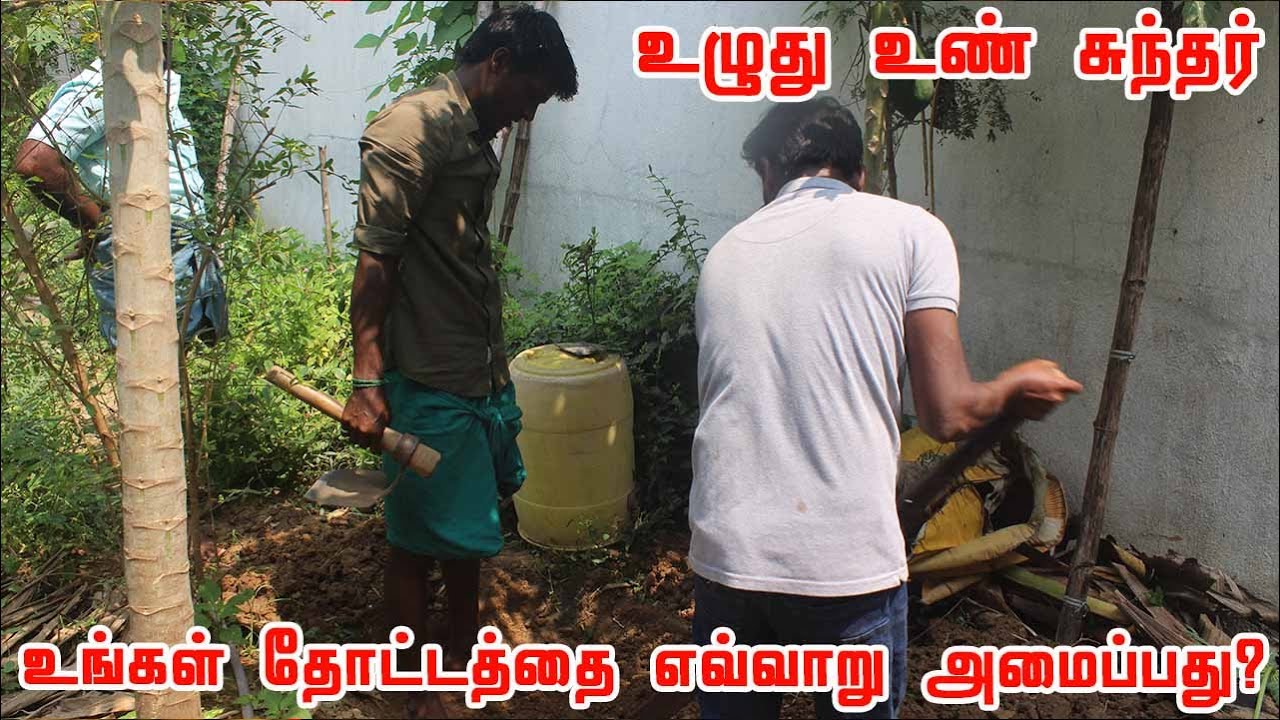 புதிதாக தோட்டத்தை வடிவமைக்கும் முன் நாம் தெரிந்து கொள்ள வேண்டிய விடயங்கள் | உழுது உண் சுந்தர்