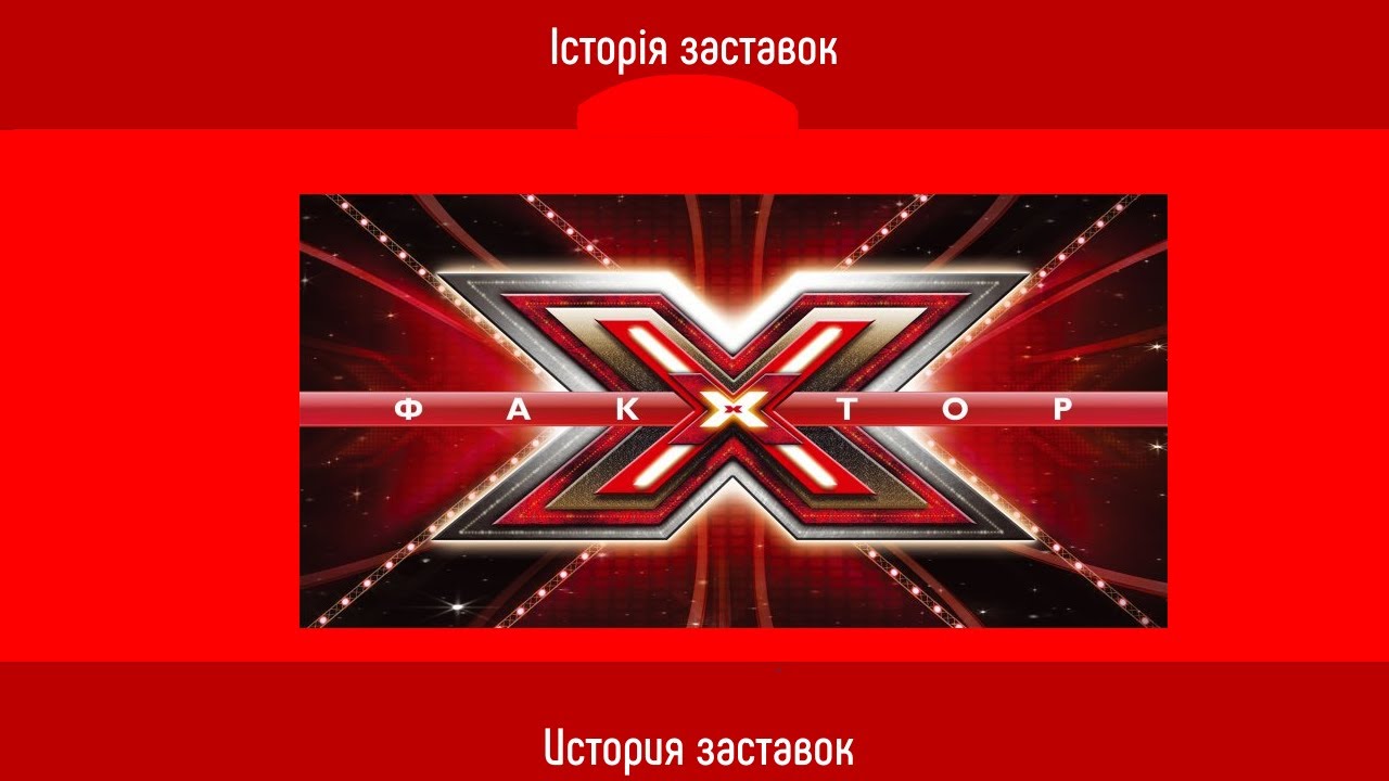 Television&Design|История заставок Икс-Фактор (СТБ, Украина, 2010-н.в.)