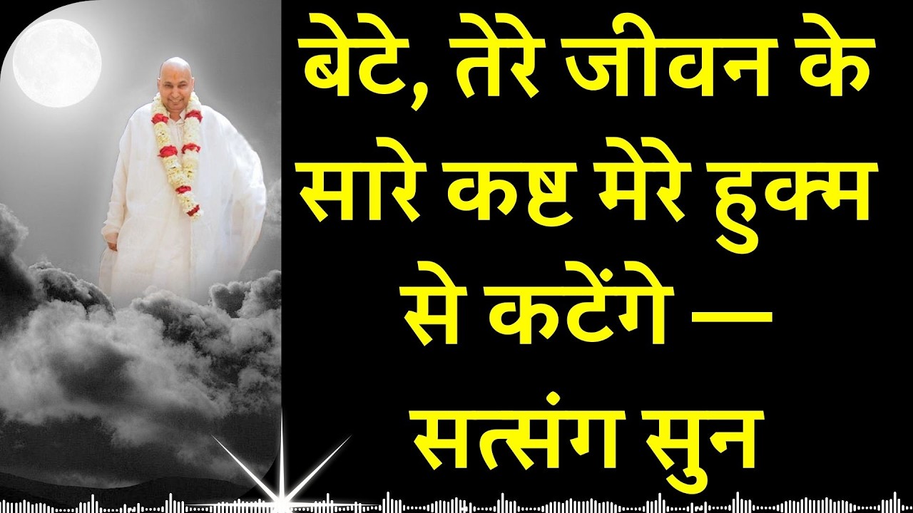 #966 बेटे, तेरे जीवन के सारे कष्ट मेरे हुक्म से कटेंगे— सत्संग सुन — आज सब काट दूँगा #gurujisatsang