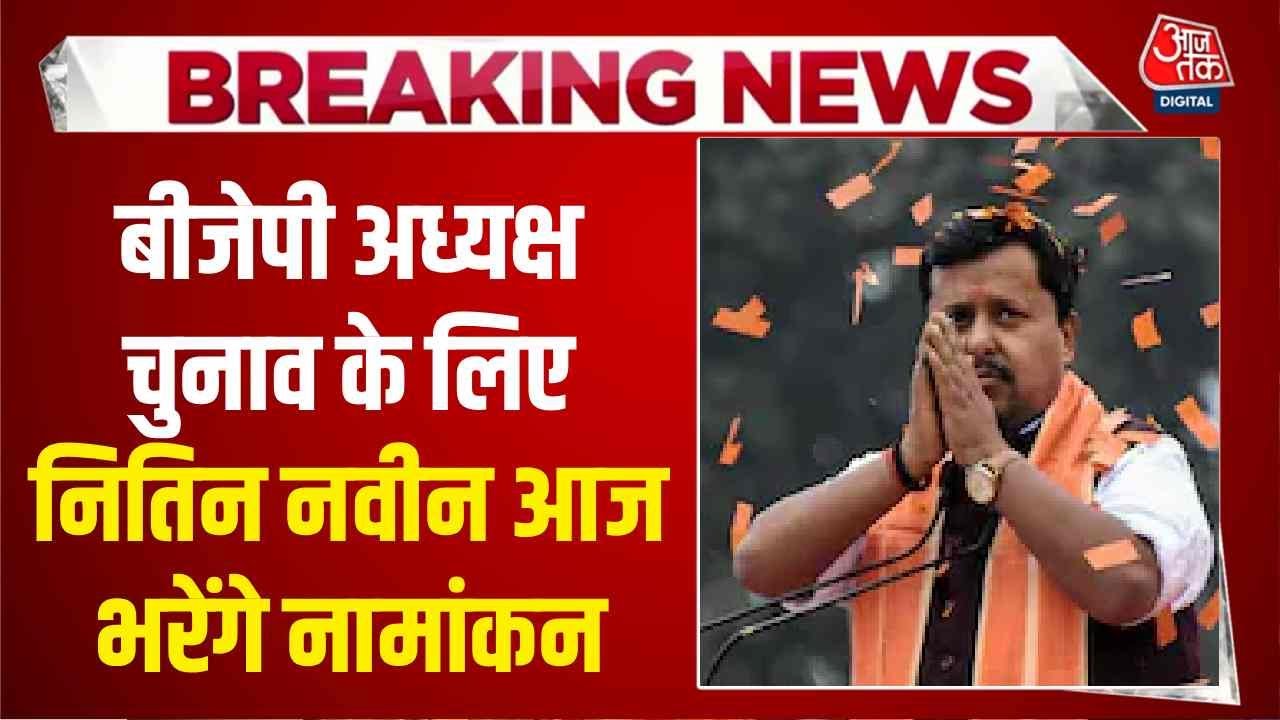 BJP President News: Nitin Nabin आज पार्टी प्रमुख पद के लिए दाखिल करेंगे नामांकन | Aaj Tak