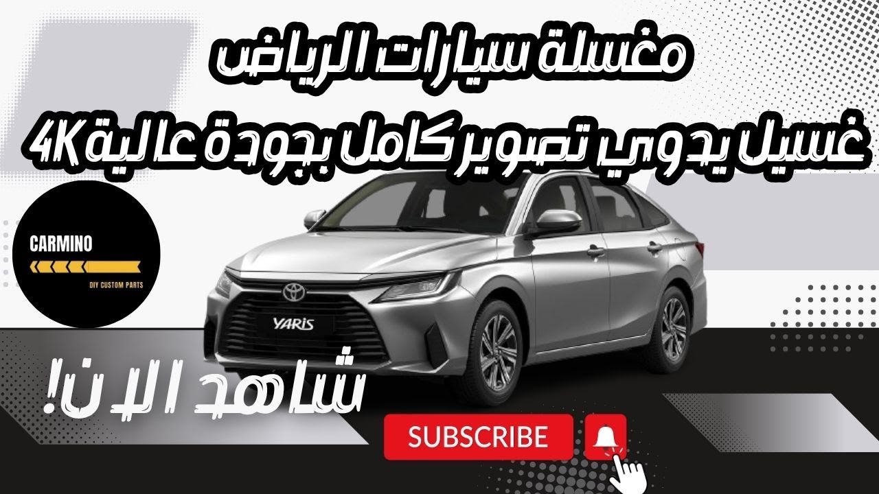 مغسلة | سيارات الرياض | غسيل يدوي تصوير كامل بجودة عالية | 4K full car wash | يارس 2024