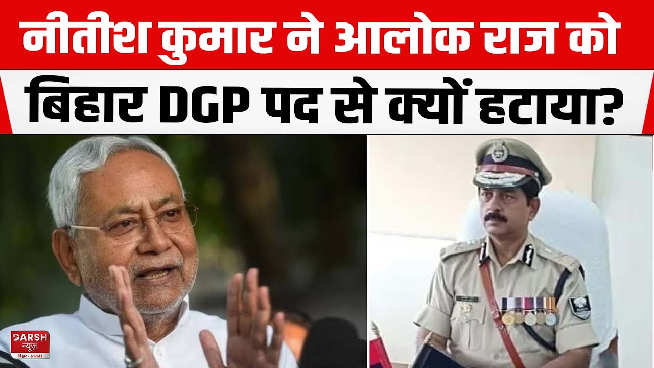 103 दिन में ही छुट्टी..Nitish Kumar ने Alok Raj को बिहार DGP पद से क्यों हटाया? जानिए फैसले के मायने