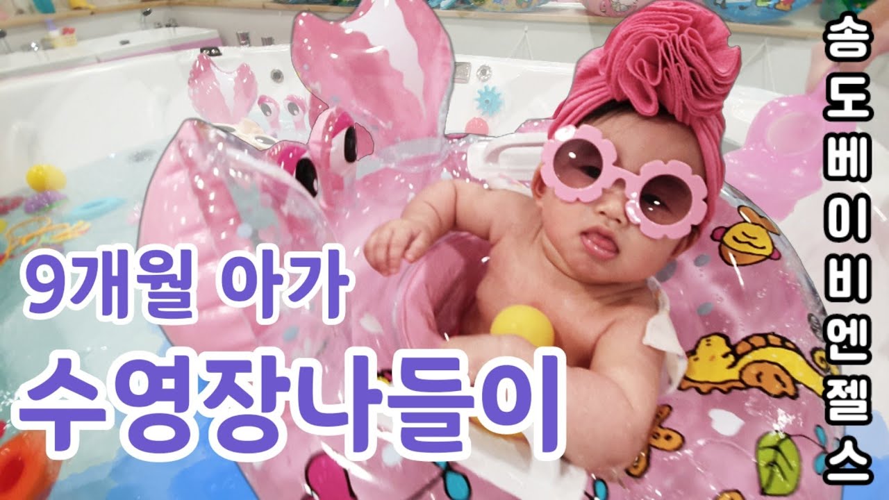 [육아/놀이] 아기들을 위한 실내 수영장! 송도 베이비엔젤스 주말 방문기!