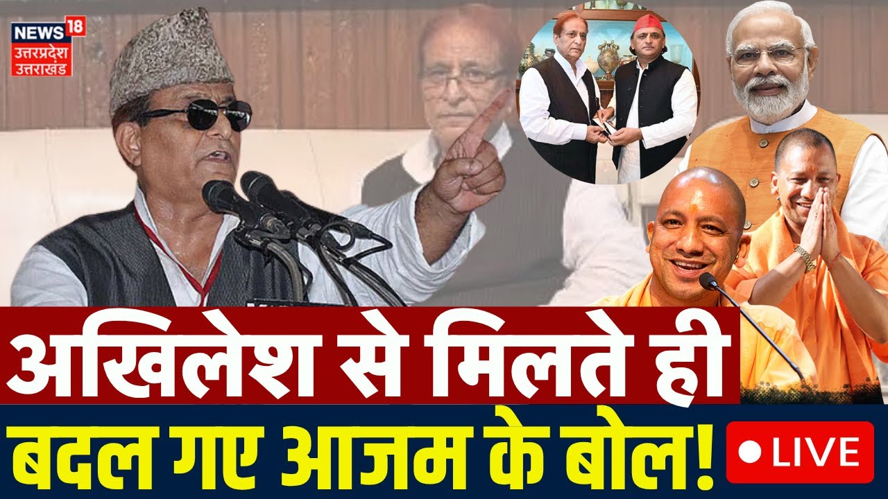 🟢Azan Khan Live: मोदी-योगी पर बोले आजम खान | PM Modi | CM Yogi | Akhilesh Yadav Azam Khan Meeting