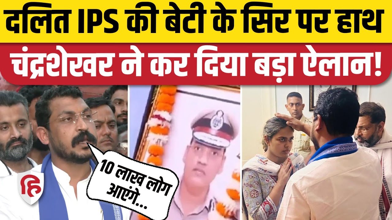 IPS Puran Kumar की पत्नी, बेटी से मिलकर Chandra Shekhar Azad ने क्या ऐलान किया? Haryana | Chandigarh