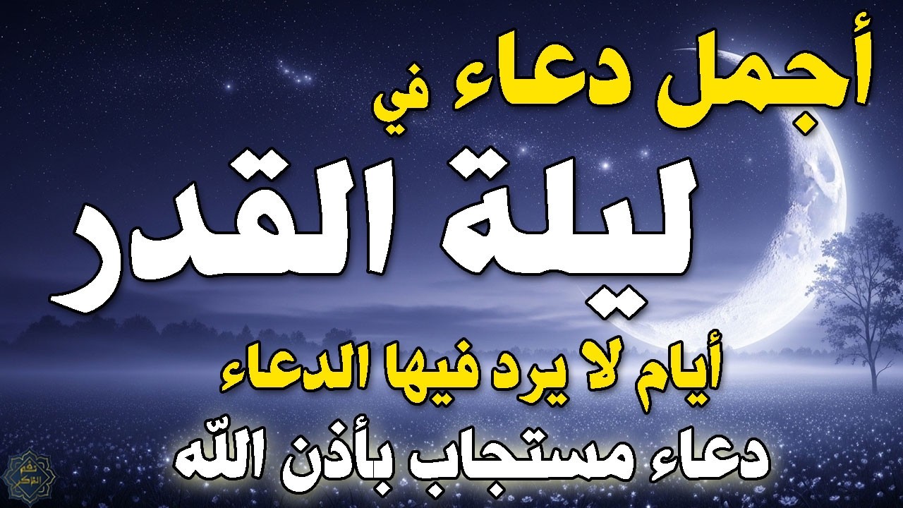 دعاء لليلة القدر المستجاب دعاء في ليلة 21 من شهر رمضان المبارك ردده لتصب عليك الأرزاق ويأتك الفرج