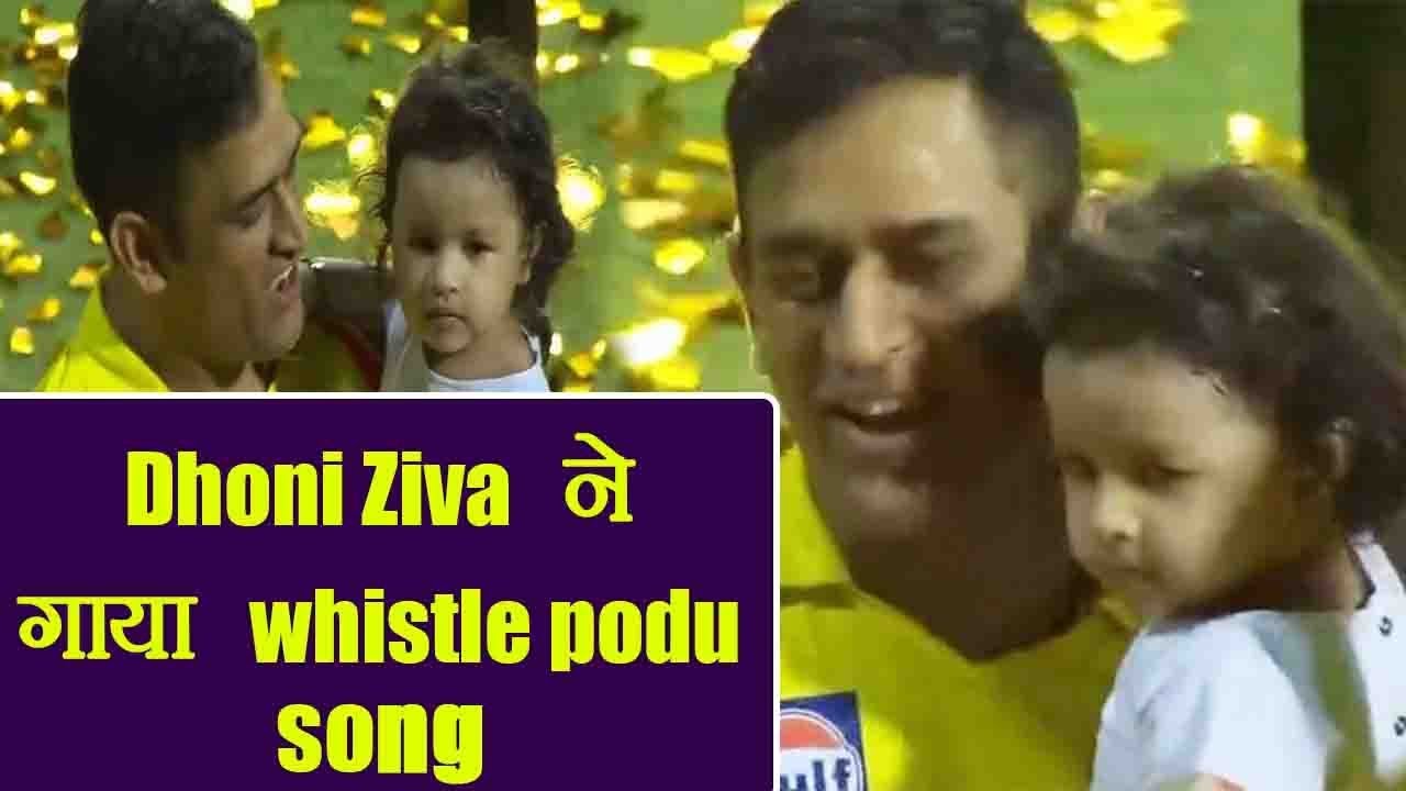 IPL 2018 : MS Dhoni and Ziva sings Chennai Super kings anthem | वनइंडिया हिंदी