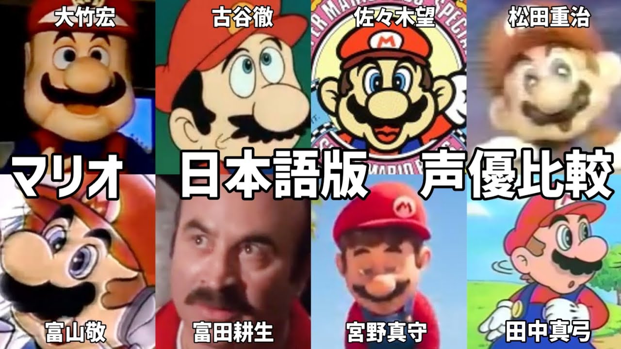 【聴き比べ】マリオ　声優比較　スーパーマリオブラザーズ