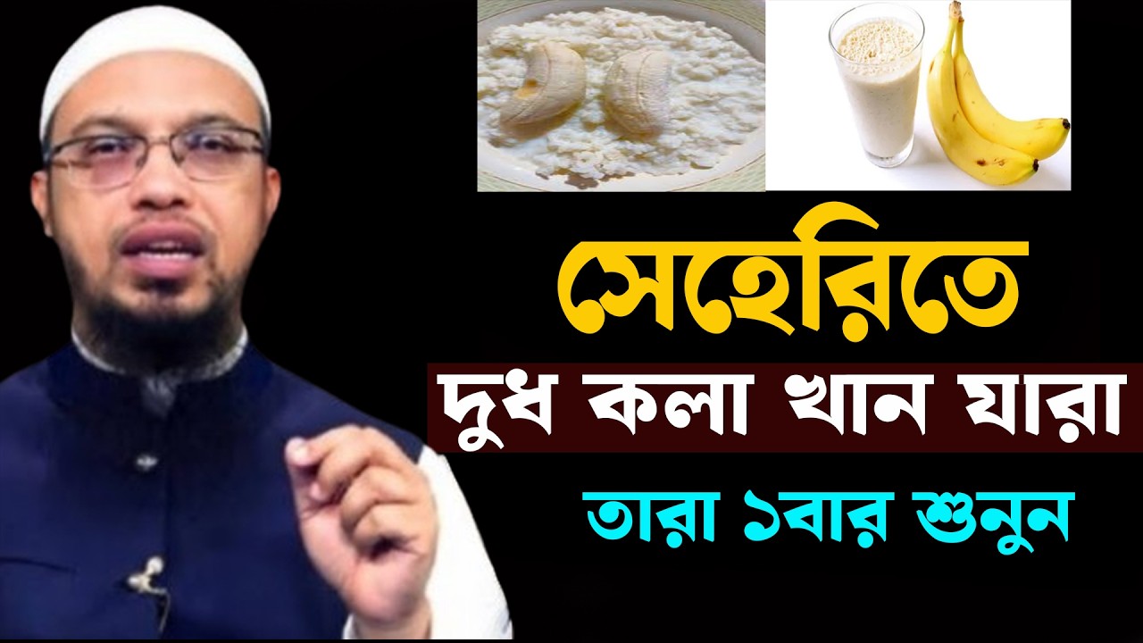 সেহেরীতে দুধ কলা খেলে কি হয়? দেখুন জানলে অবাক হবেন । শায়খ আহমাদুল্লাহ | Ahmadullah 13-03-26 h19kuggh