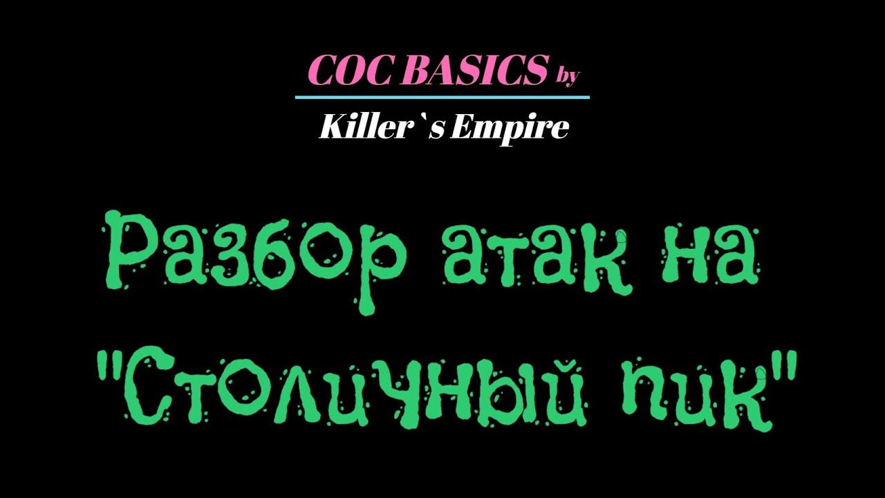 Обзор атак на 