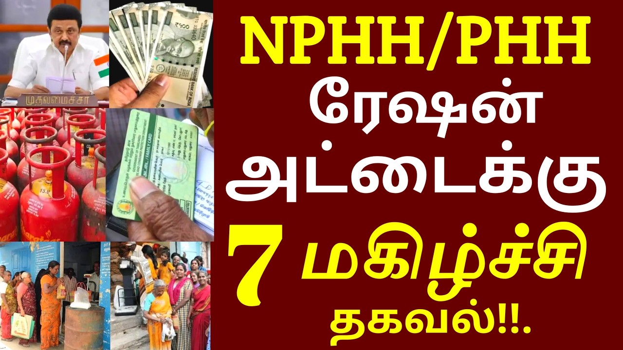 NPHH/PHH ரேஷன் அட்டைக்கு 7மகிழ்ச்சி தகவல்! திடீர் மாற்றம் | Tnration news today | breaking news