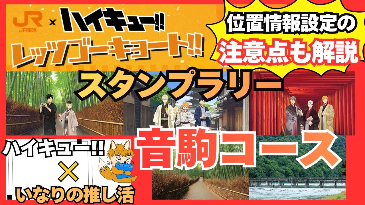 【ハイキュー！！#31】位置情報はもう…。JR東海！レッツゴーキョート！！参戦！！