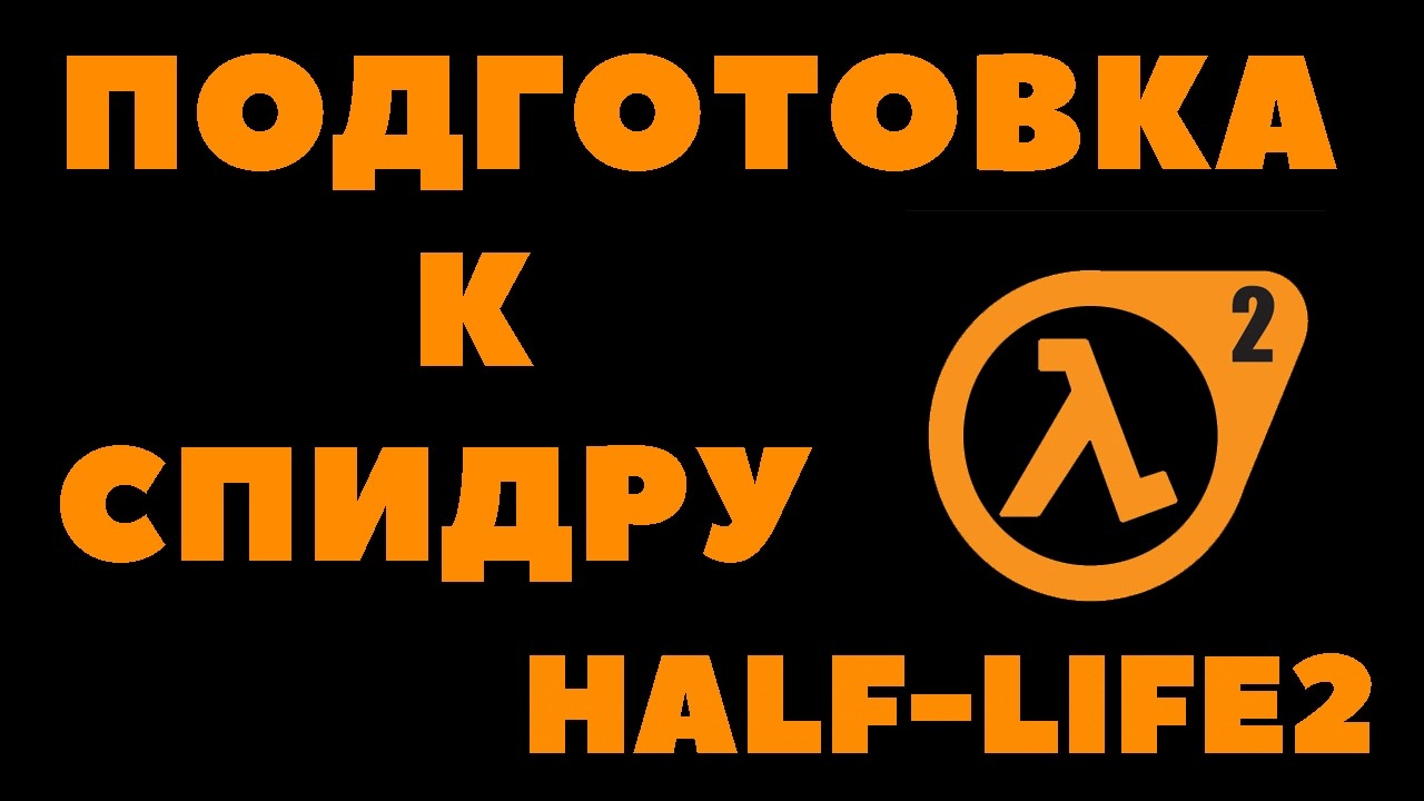 🔥ПОДГОТОВКА К СПИДРАНУ в HALF-LIFE 2  ВМЕСТЕ @alisherpraviler 🔥