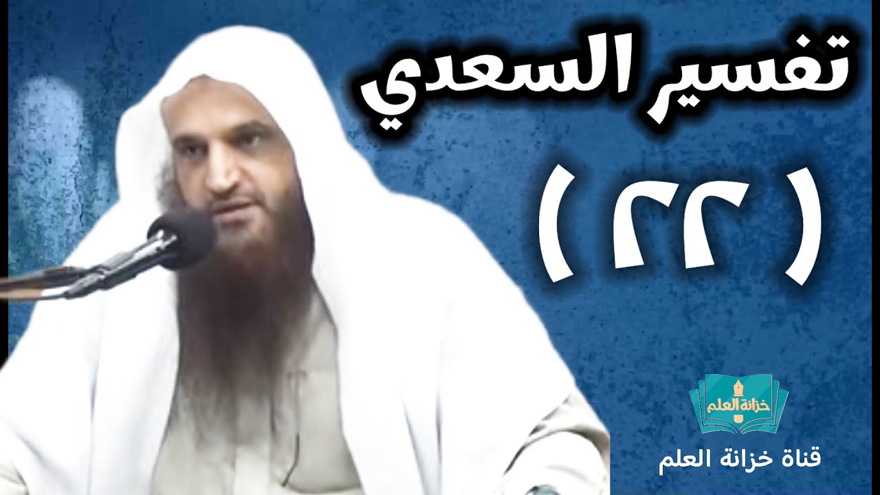 (٢٢) التعليق على (تفسير السعدي). | بالمسجد النبوي | للشيخ أ. د. عبدالرزاق بن عبدالمحسن العباد البدر.