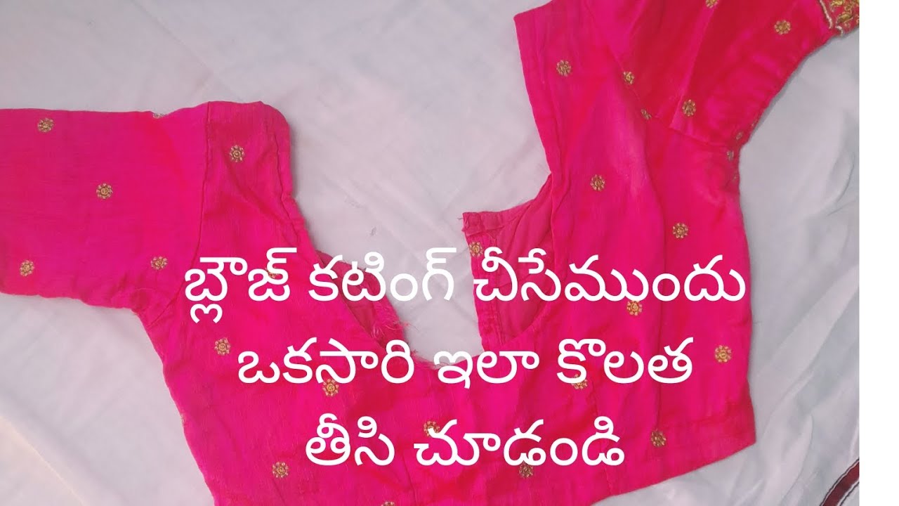 బ్లౌజ్ మీసు్రిమెంట్ స్టెప్ బై స్టెప్ 