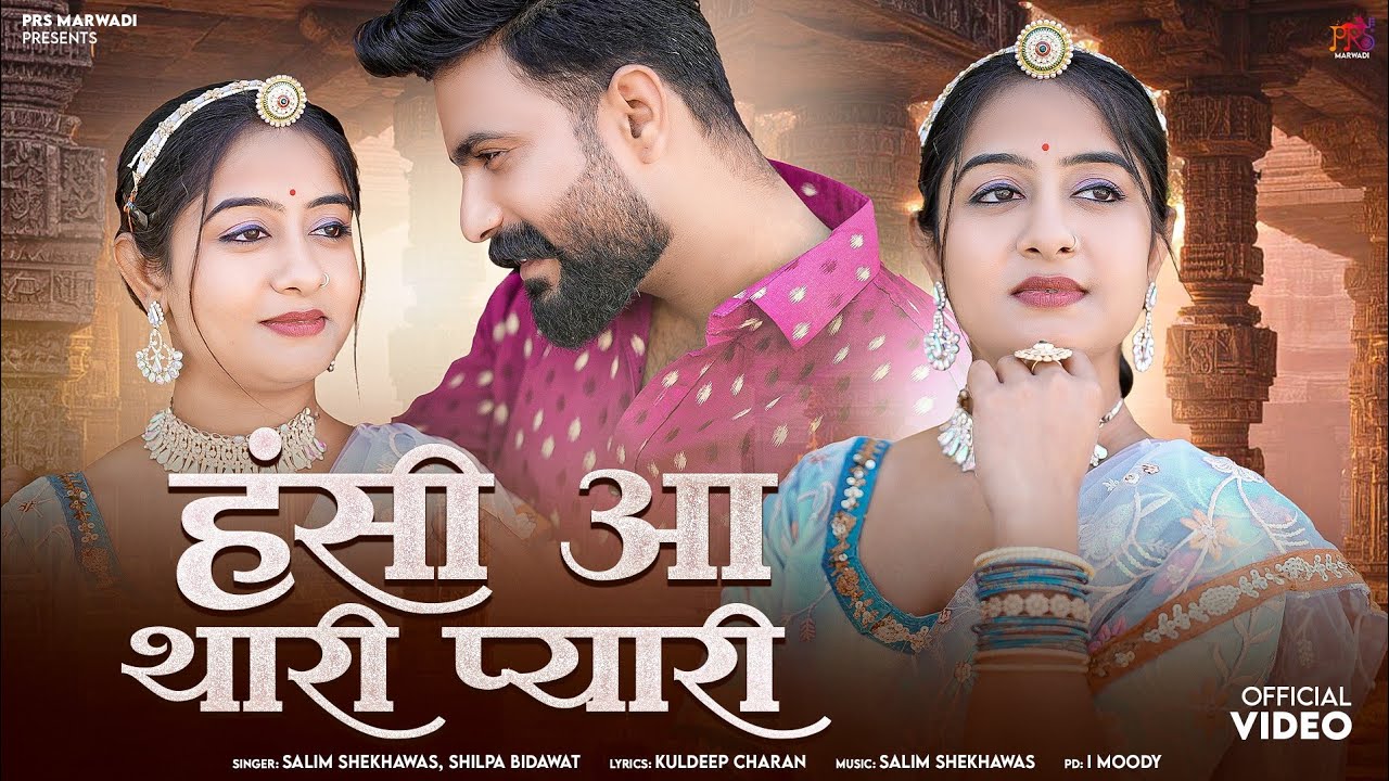 New Rajasthani Song || हंसी आ थारी प्यारी || Salim Shekhawas || Shilpa Bidawat || 
