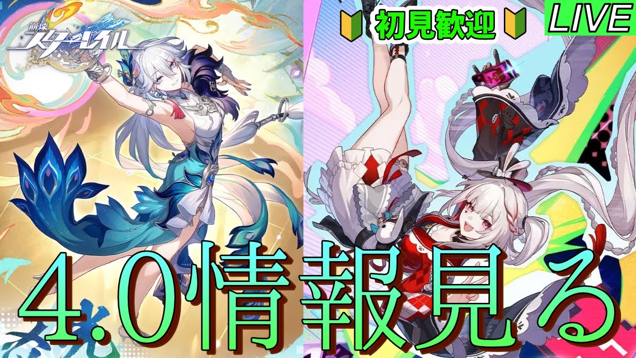 【崩壊スターレイル】Ver4.0情報なんかたくさん出てるから見ていく！！【初見歓迎】