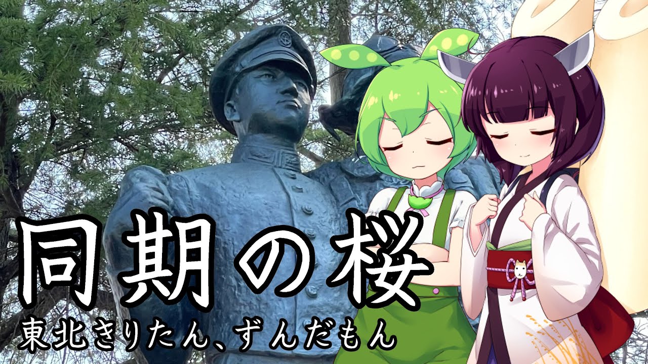 【軍歌】同期の桜【NEUTRINO 東北きりたん、ずんだもん】