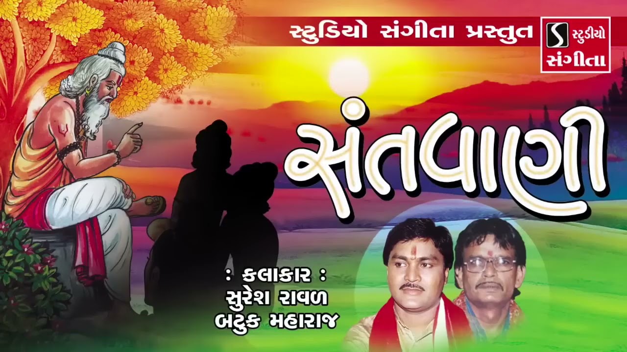 santvani for Suresh raval and batuk maharaj