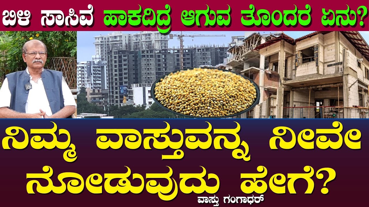 ನಿಮ್ಮ ವಾಸ್ತುವನ್ನ ನೀವೇ ನೋಡುವುದು ಹೇಗೆ? ಬಿಳಿ ಸಾಸಿವೆ ಹಾಕದಿದ್ರೆ ಆಗುವ ತೊಂದರೆ ಏನು? |  Vastu Gangadhar Ep 33