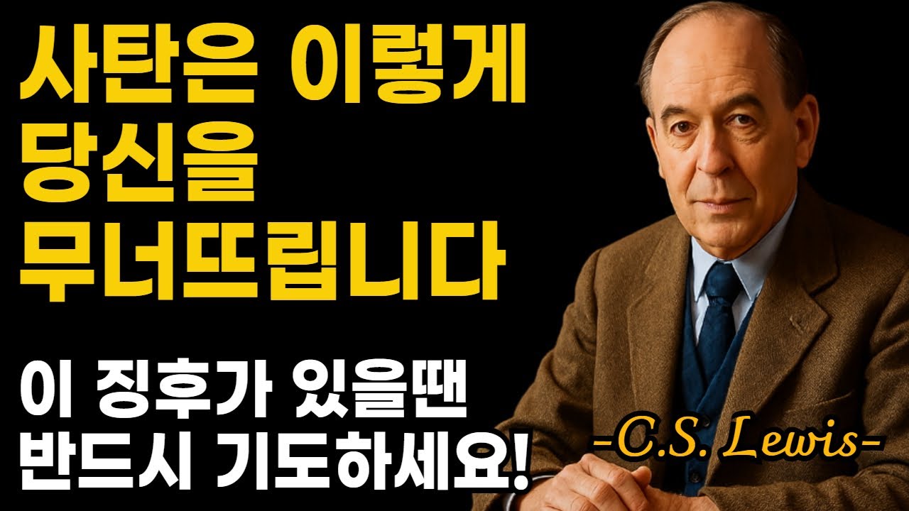 영적 공격이 당신의 마음을 흔드는 결정적인 신호ㅣ CS루이스ㅣ 영적지혜ㅣ 오디오북