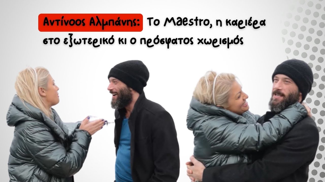 Αντίνοος Αλμπάνης I Όσα δεν έχει πει ποτέ