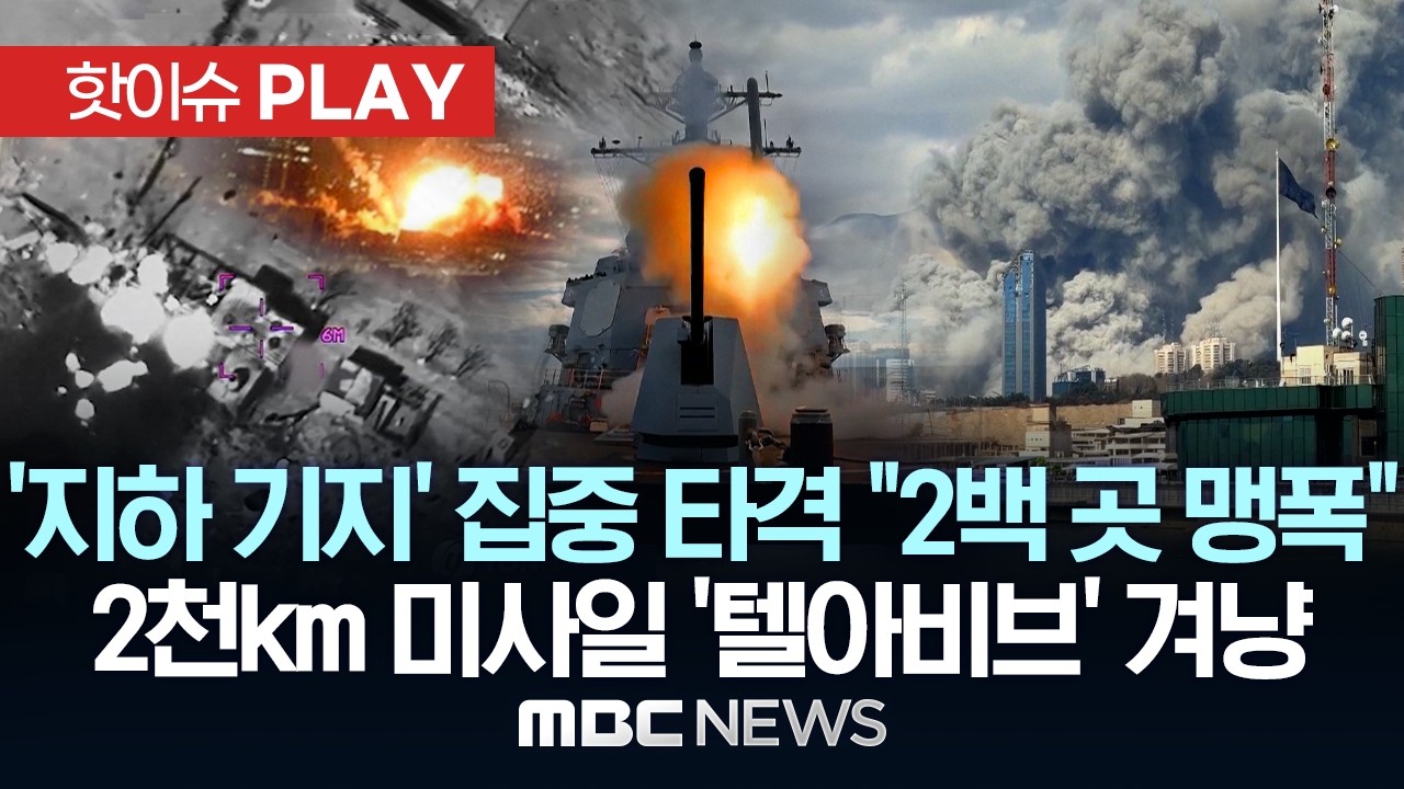 미국 '지하 미사일 기지' 집중 타격 