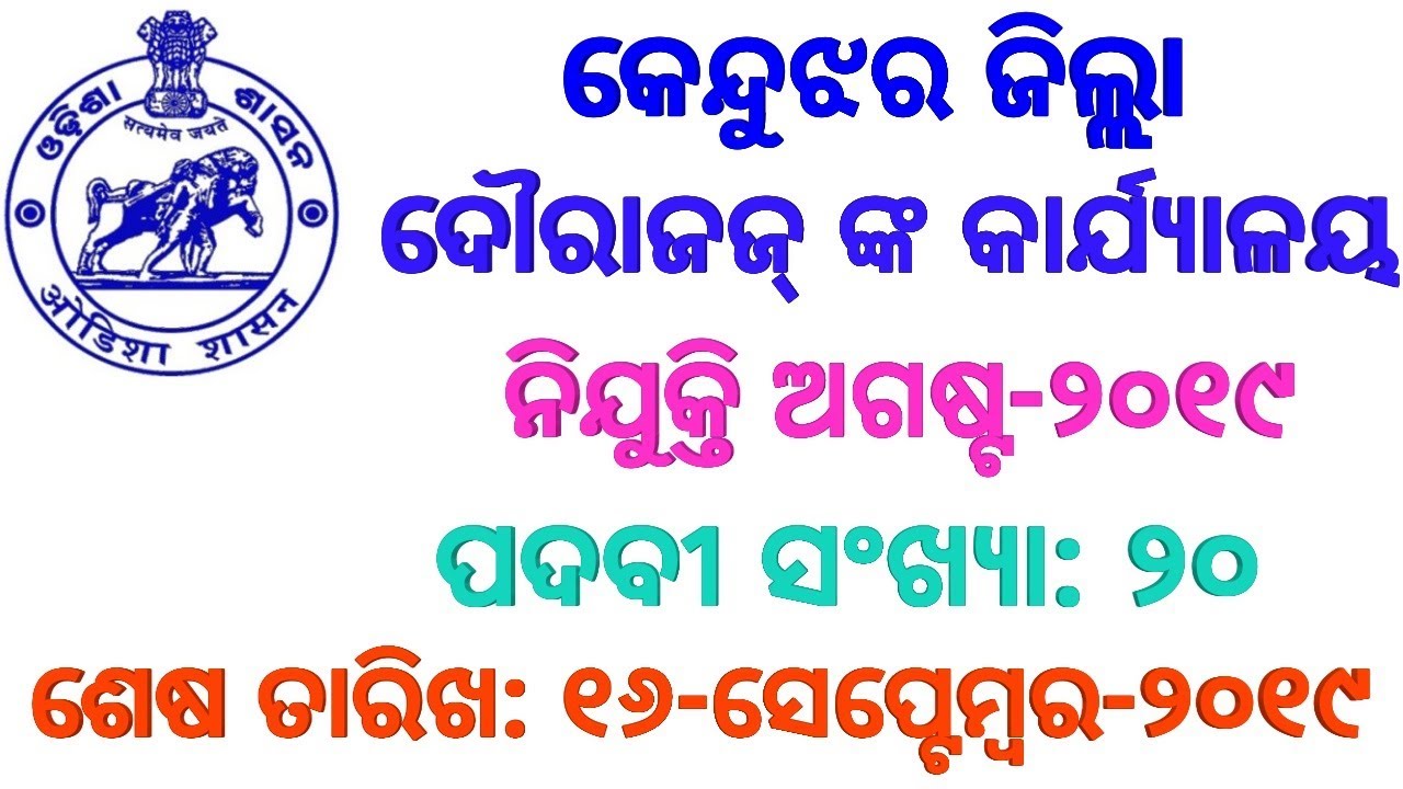 Recruitment At Office-Of -The-Judge-Keonjhar August-2019