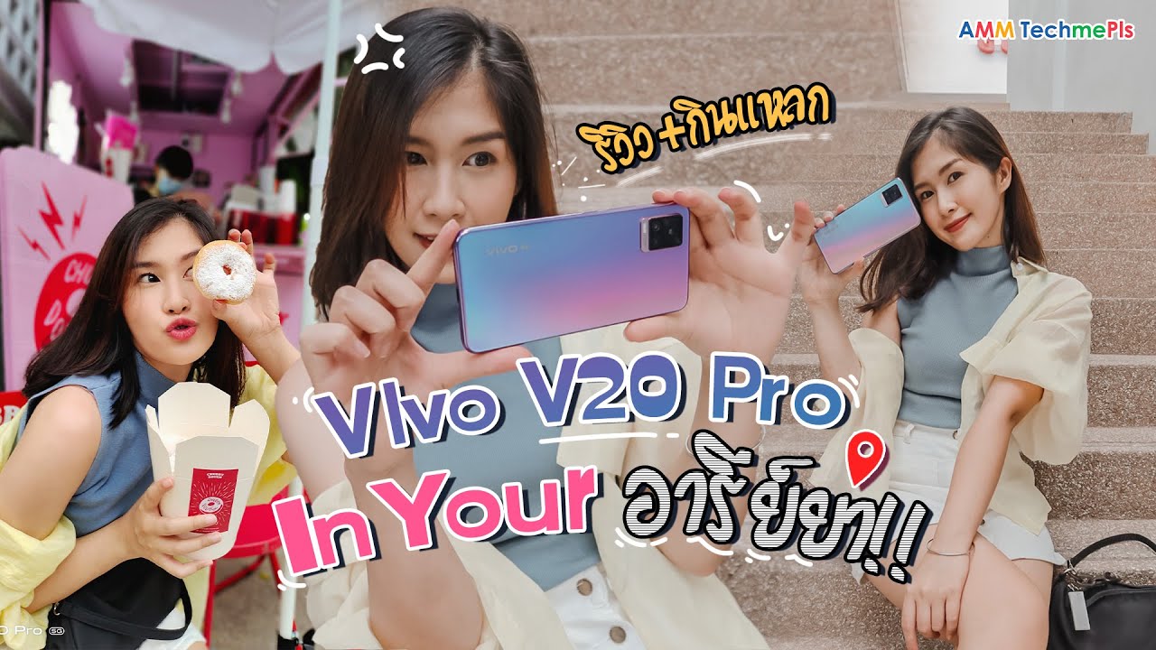 อารีย์มีอะไร!! กับ Vivo V20 Pro 5G บอกเลย IG Story ปังมาก!! | เครื่องไหนไปตะลอน..