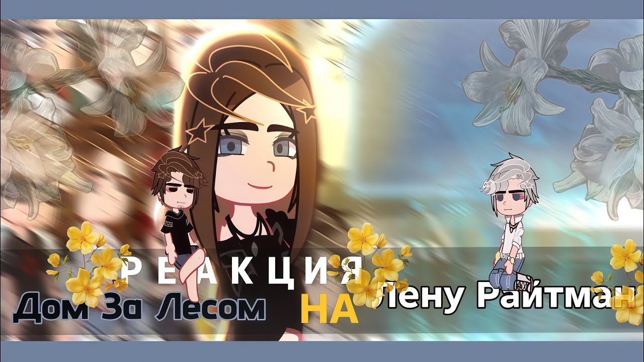 Реакция Дом За Лесом на Елену Райтман #5