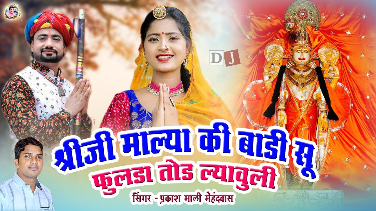 2025 डिग्गी पैदल यात्रा सोंग | श्रीजी माल्या की बाड़ी सू फुलड़ा तोड़ ल्यावुली | प्रकाश माली मेहंदवास