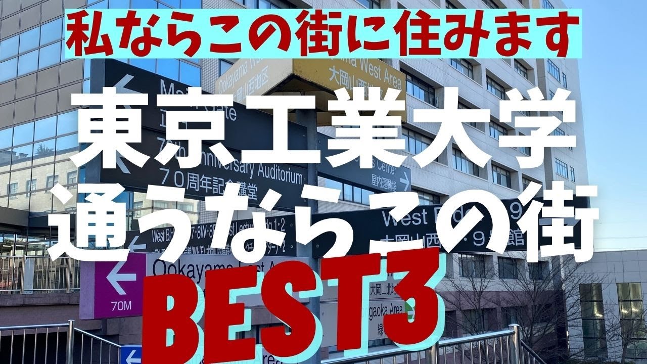 【東京工業大学通うならこの街】BEST3：大岡山・旗の台・荏原町・（予備：石川台・雪が谷大塚）私の独断です。治安環境、家賃などを考えて親御さんの負担軽減で街選びました。この沿線いい街多くて困りました。
