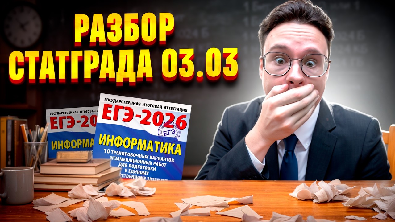 ПОЛНЫЙ РАЗБОР ВАРИАНТА СТАТГРАД ОТ 03.03 — ИНФОРМАТИКА ЕГЭ 2026