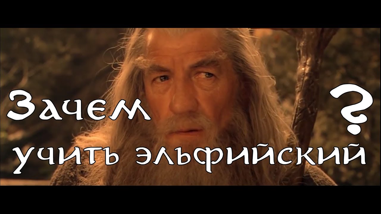 Зачем учить эльфийский?