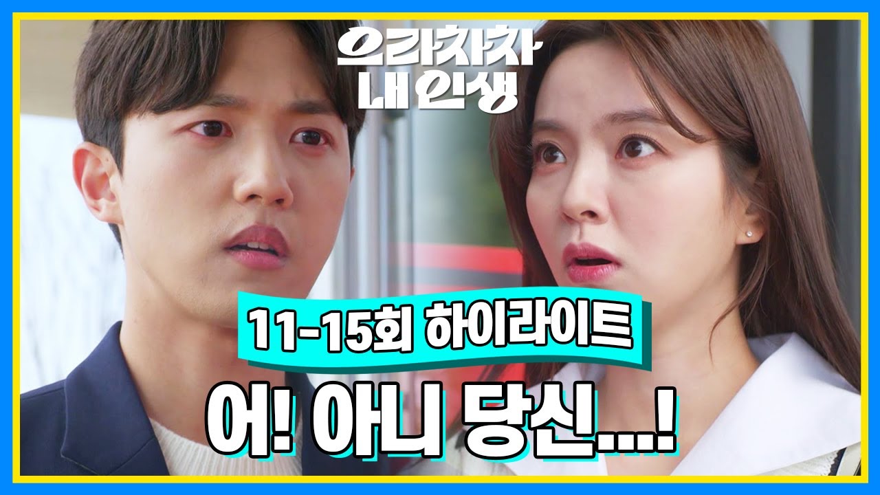 [11-15회 하이라이트] 어! 아니 당신...!? [으라차차 내 인생] | KBS 방송