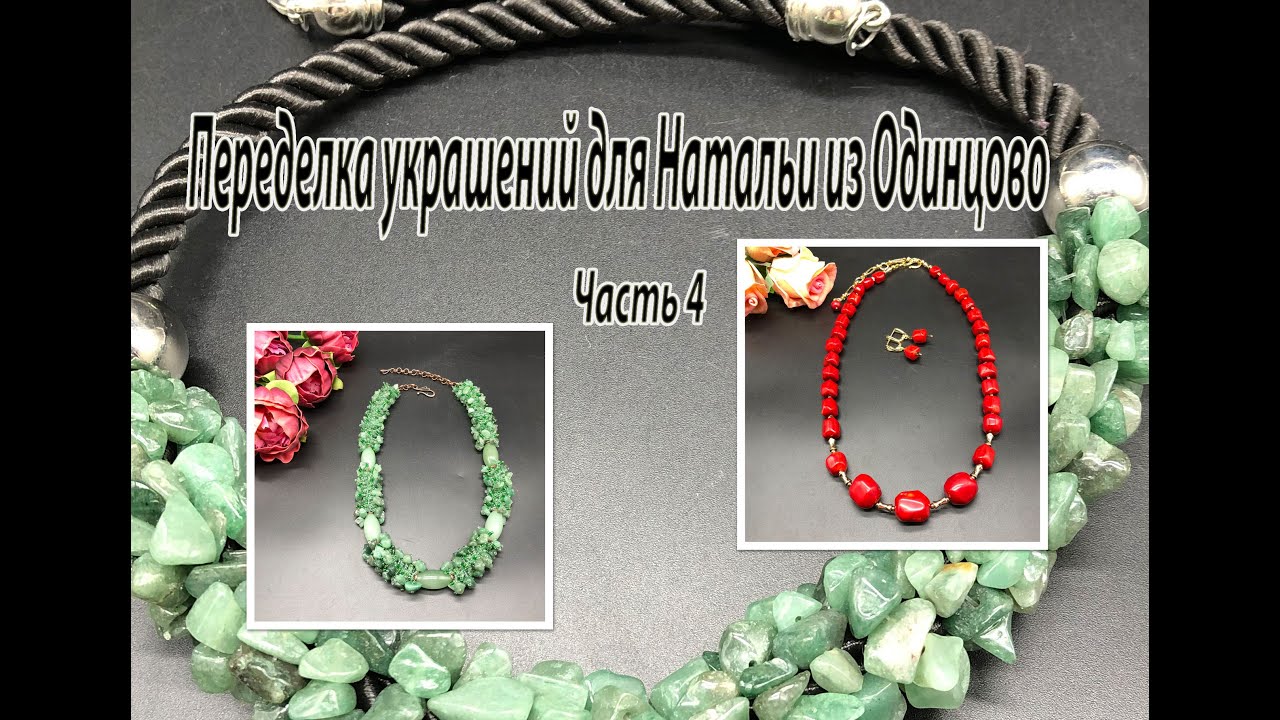 Жгут с НЕФРИТОМ. Бусы с КОРАЛЛОМ. Переделка украшений для Натальи из Одинцово. Часть 4.