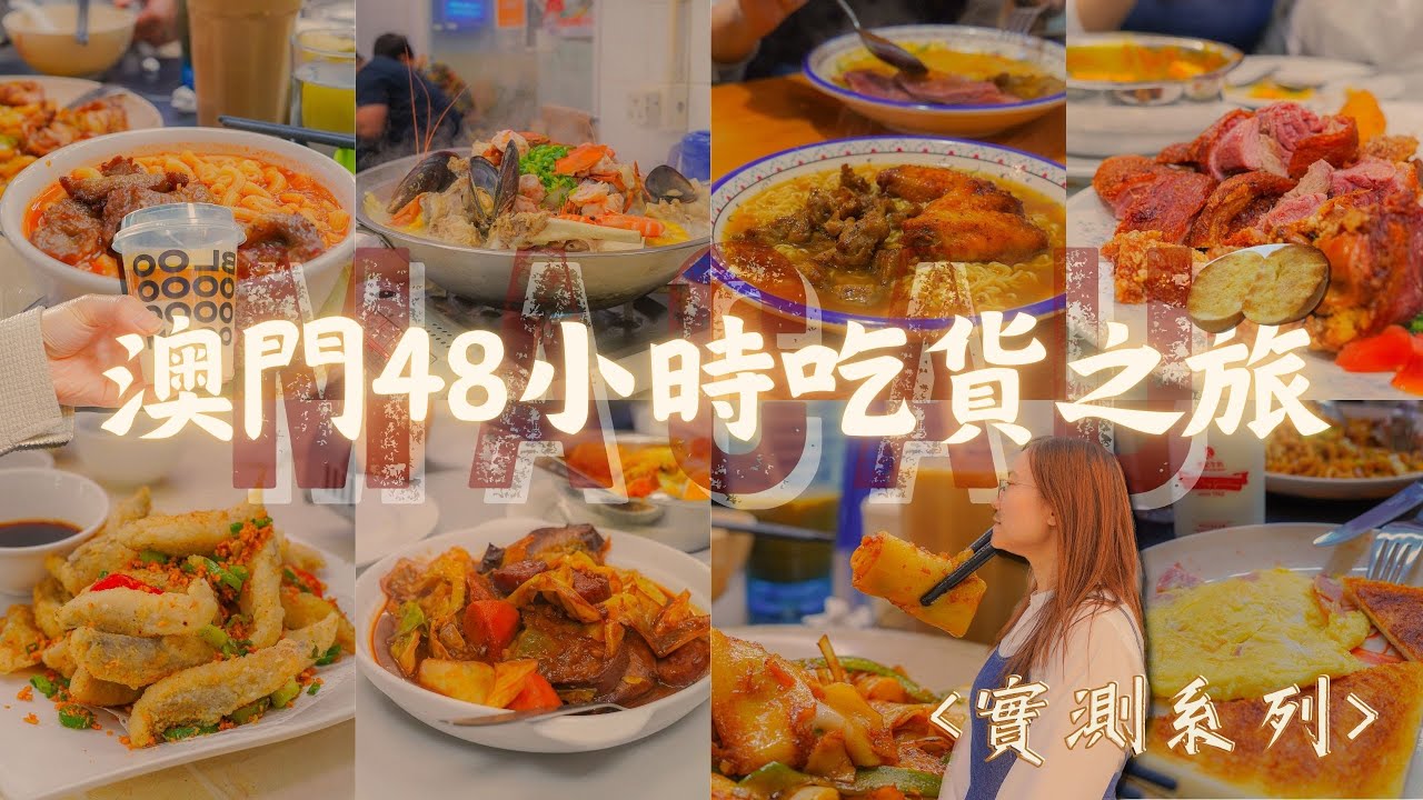 【Vlog】48小時快閃澳門！超巨型海鮮豬骨煲 即點即煎牛粒公仔麵 親民平價葡國菜 濃郁牛尾湯通粉 XO醬炒蝦米腸粉 官也街排隊豬仔包｜Meh Meh Production