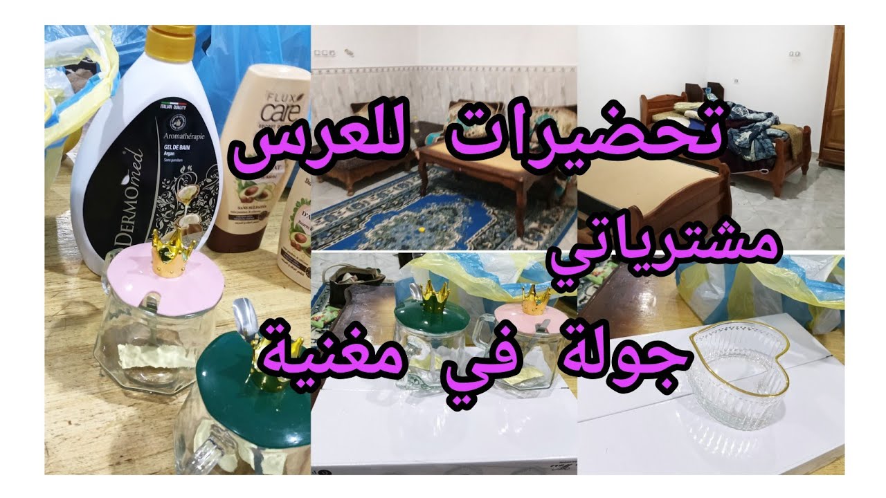مشتريات للعيد اجواء في مغنية 🫶 واش شريت مع تحضيرات للعرس 