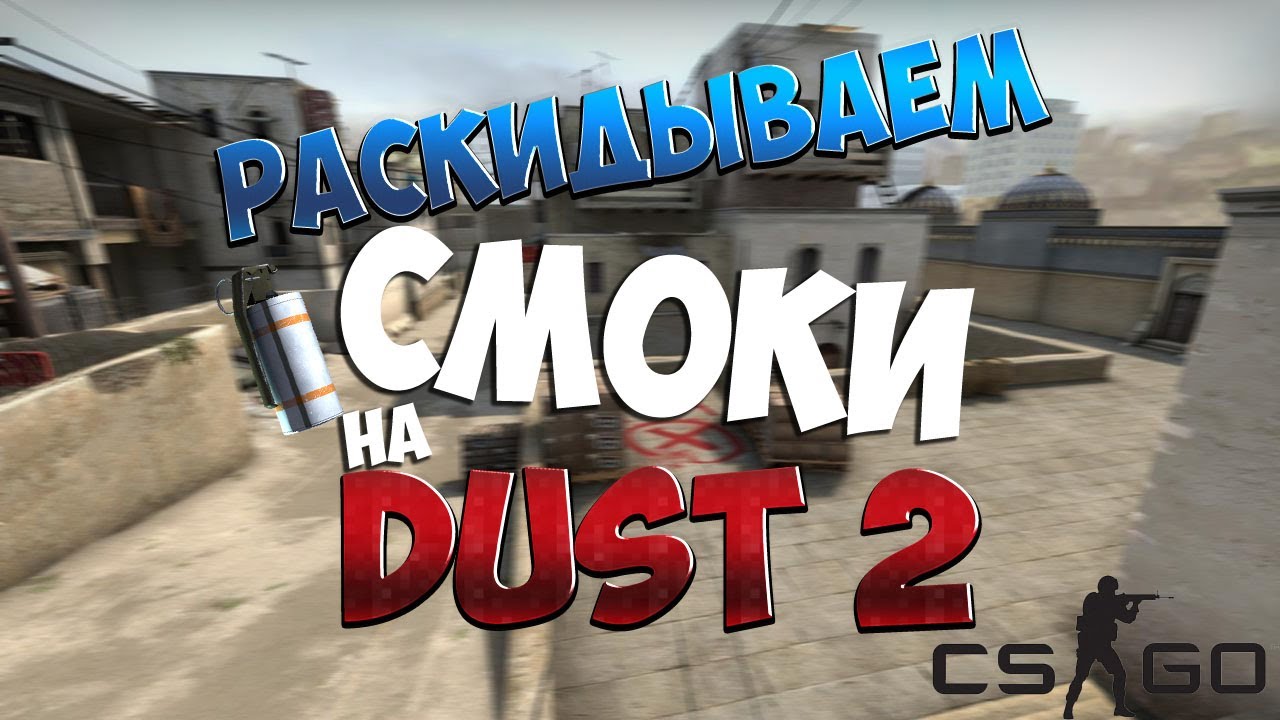 Раскидки на Дасте 2/ Smokes on De_Dust 2 Cs:GO tutorial