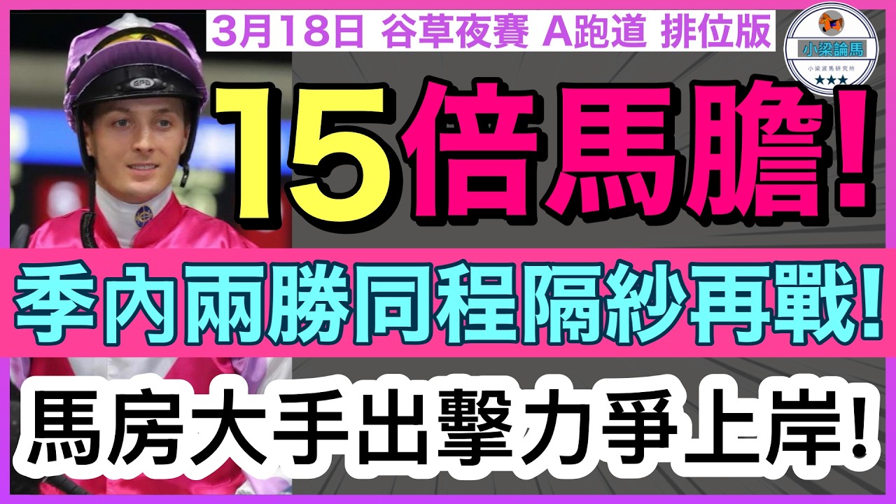 【小梁論馬】 3月18日谷草夜賽~賠率版 | 15倍馬膽! | 季內兩勝同程質新隔紗再戰! | 馬房大手出擊力爭上岸! | 賽馬KOL-小梁@KleagueworkshopKen 