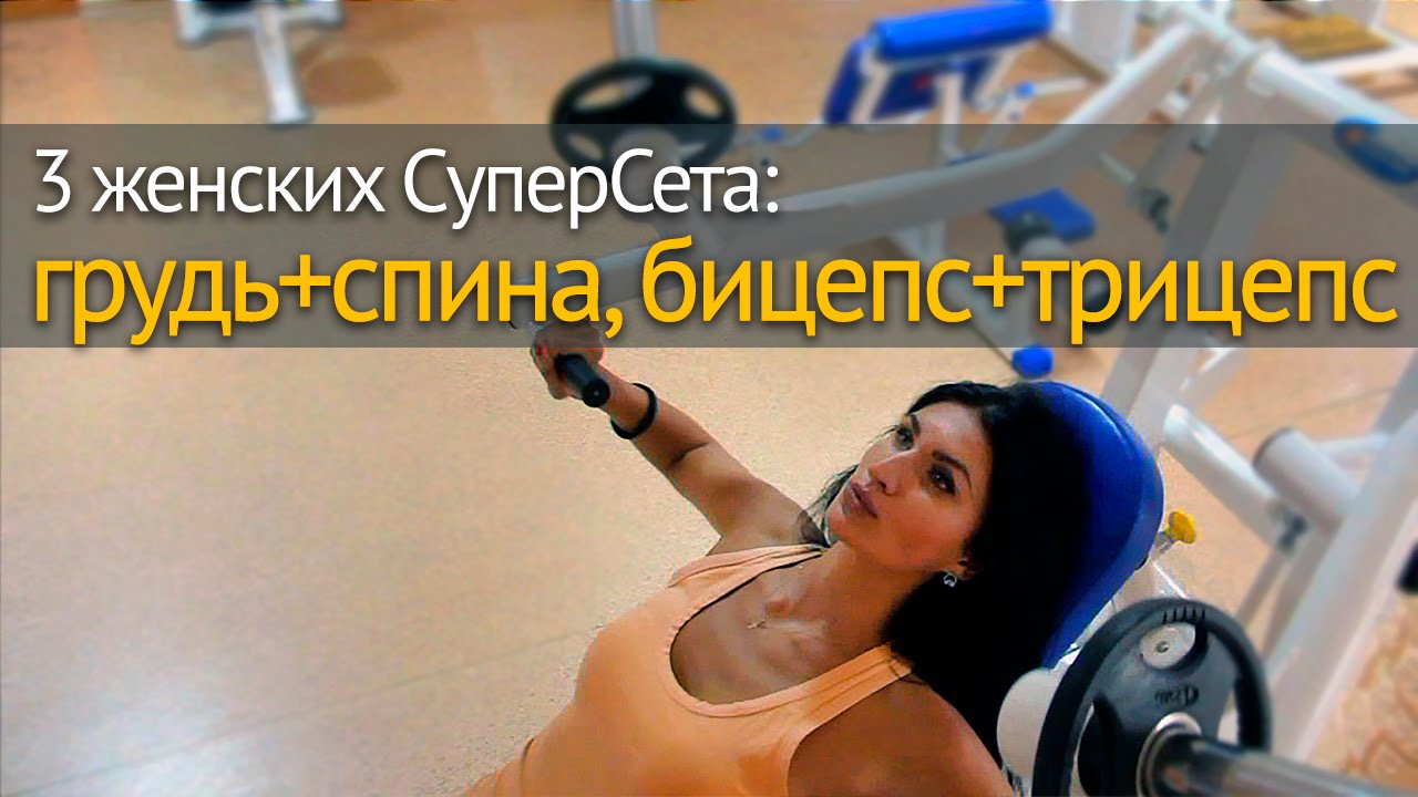 3 женских СуперСета на грудь, спину, бицепс и трицепс
