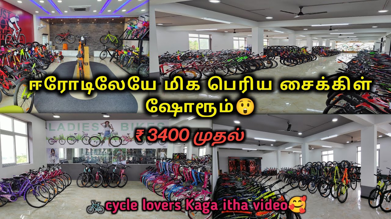 Universal Cycles in Erode / ₹ 3400 முதல் ஈரோடிலேயே மிக பெரிய சைக்கிள் ஷோரூம் / Delivery Available