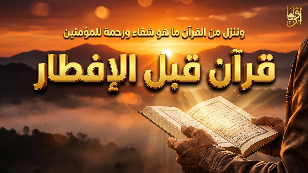 قرآن المغرب في رمضان قبل الإفطار ☀️ قران كريم بصوت جميل جدا💤 راحة نفسية لا توصف 💚 Quran recitation