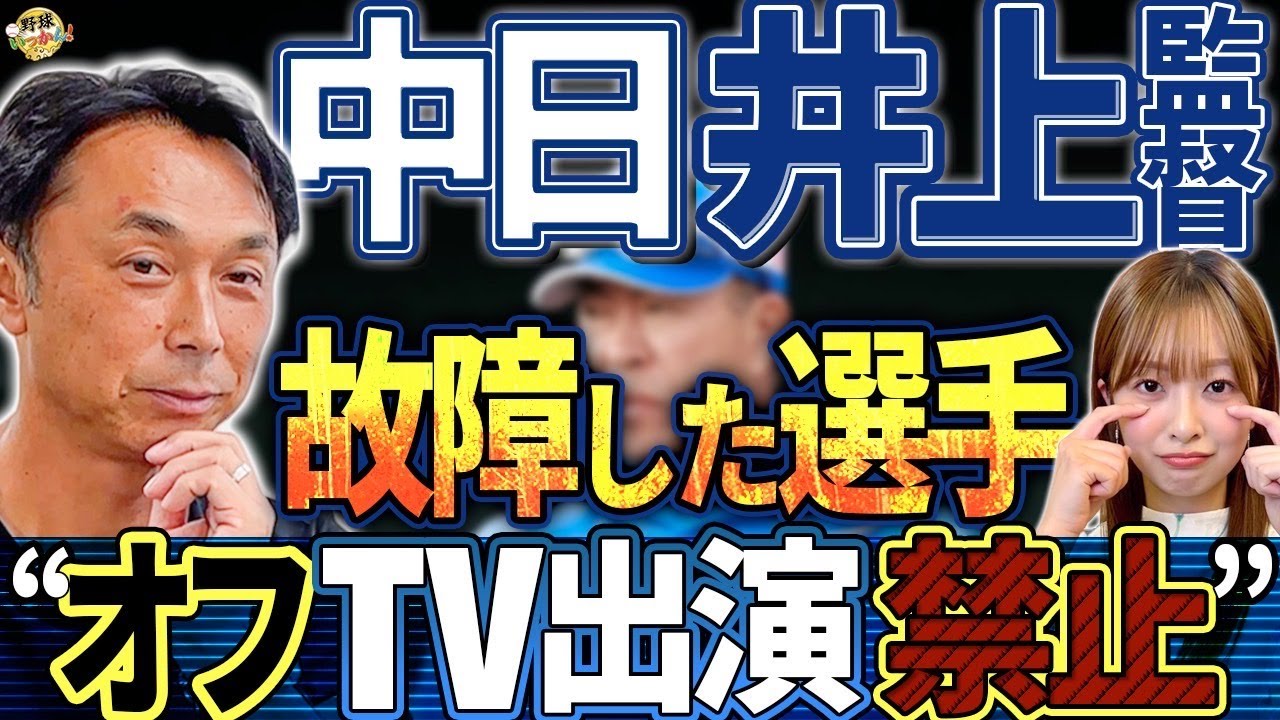 「今、言う事？」中日井上監督“テレビ出演禁止令”の真意とは？地方球団の現実宮本慎也が語る年俸裏ルール