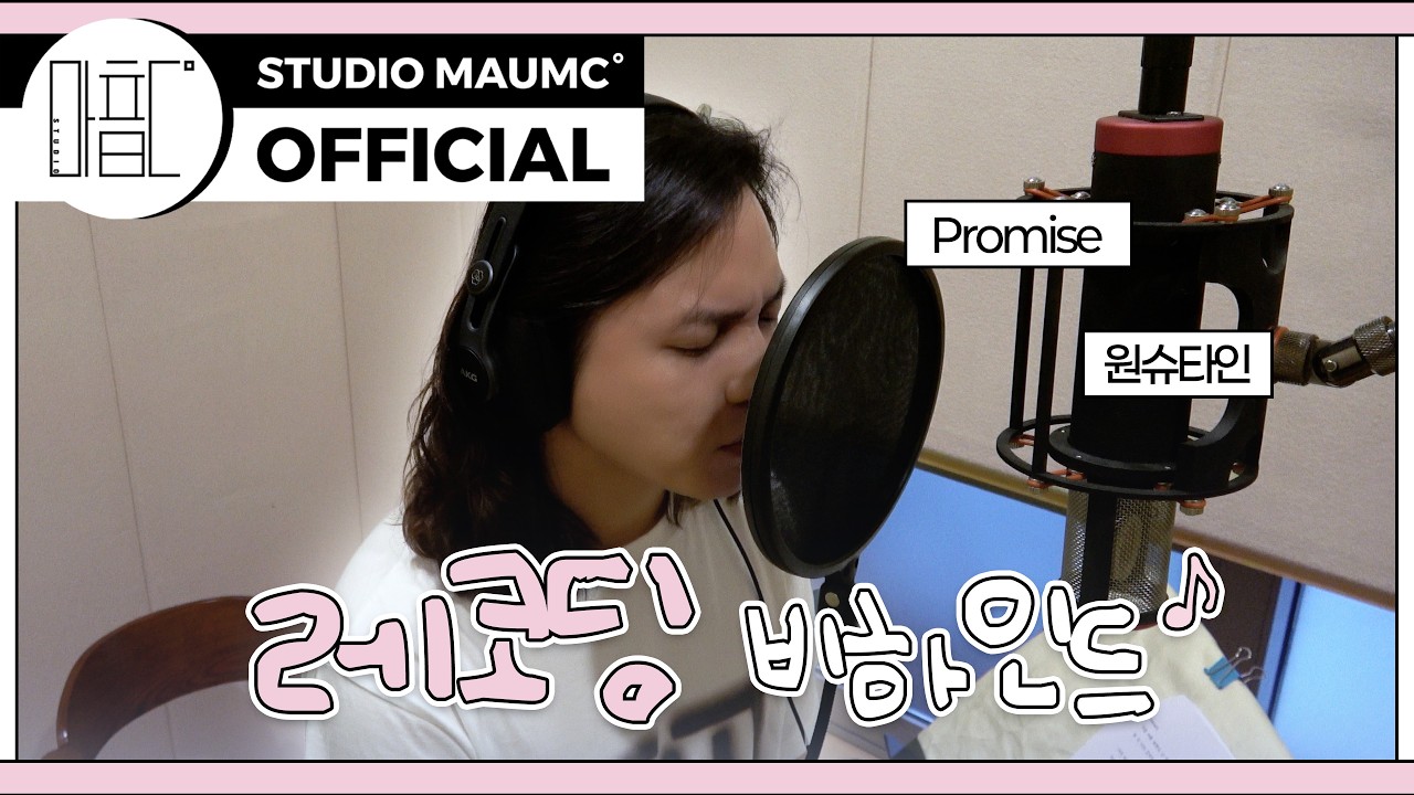 [MaumC Record] 원슈타인 | Promise | 녹음 비하인드 (Recording Behind) | 이 사랑 통역 되나요?
