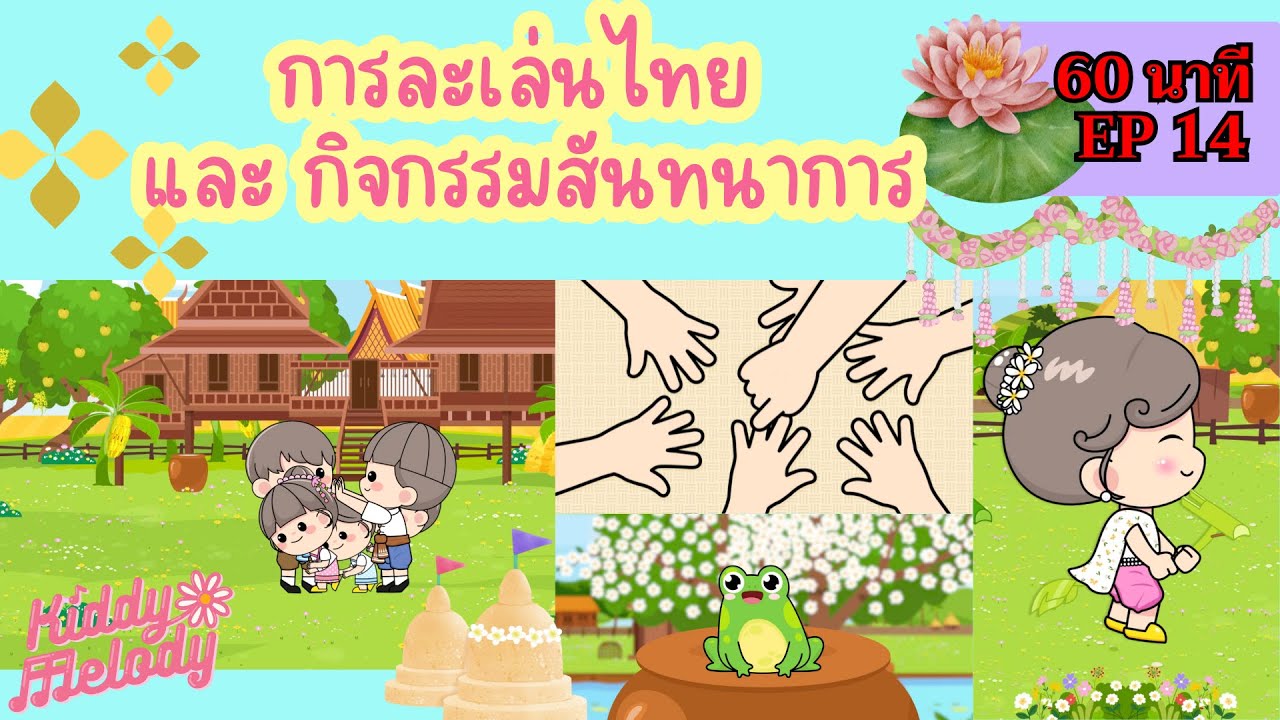 รวมการละเล่นไทย | เพลงเด็กเต้นสนุก | 1 ชั่วโมง EP14 | #เพลงเด็กเจ้าตัวเล็ก - Kiddy Melody
