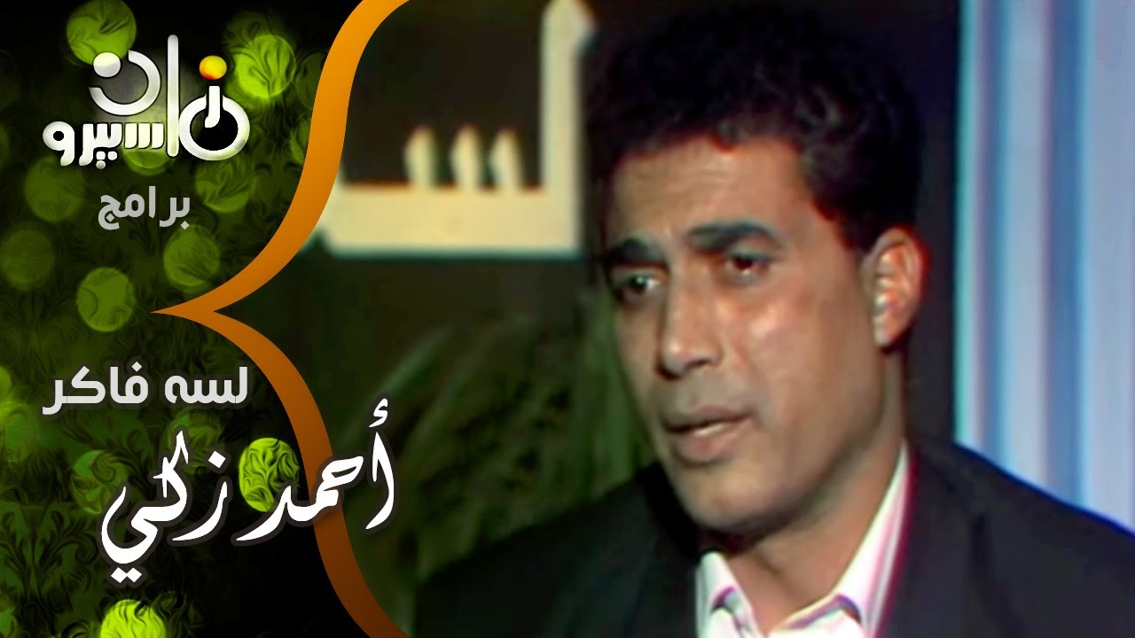 لسه فاكر׃ أحمد زكي مع نهال كمال وقصة ابداعه في دور البواب بفيلم ״البيه البواب״