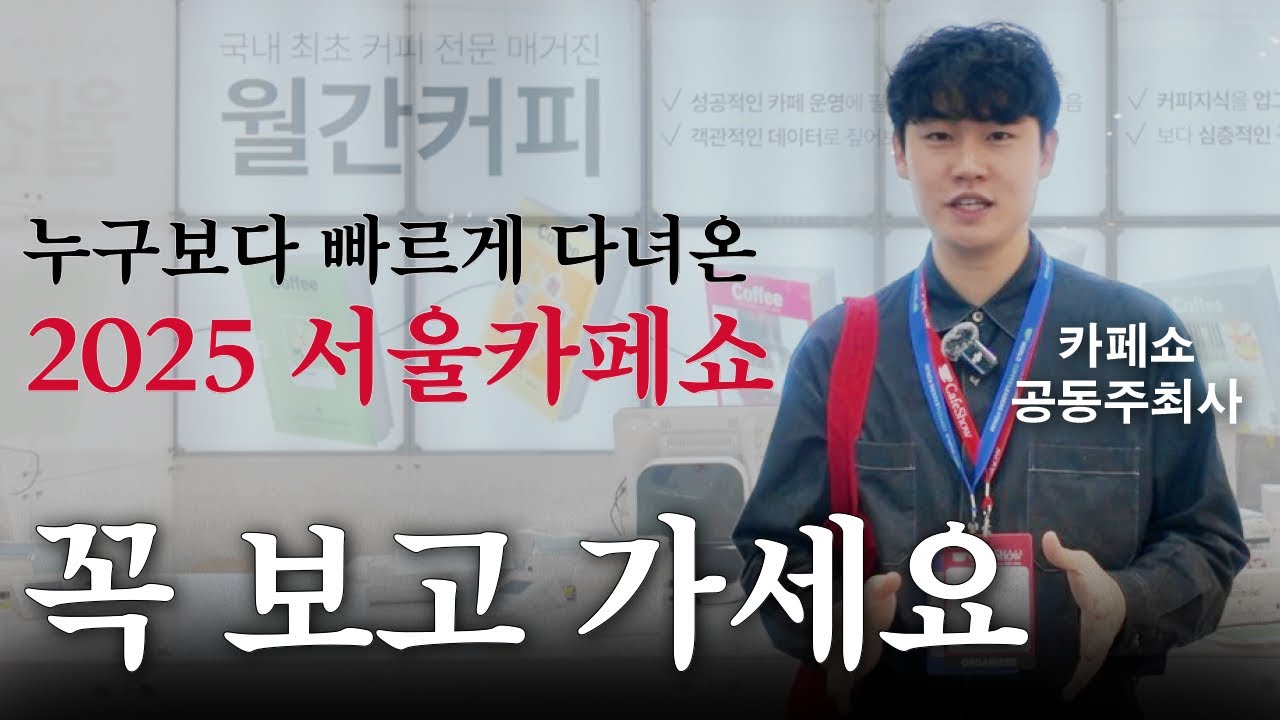 올해도 역대급 2025 서울 카페쇼! A,B,C,D홀 전체 누구보다 빠르게 다녀왔습니다. | 2025 서울카페쇼