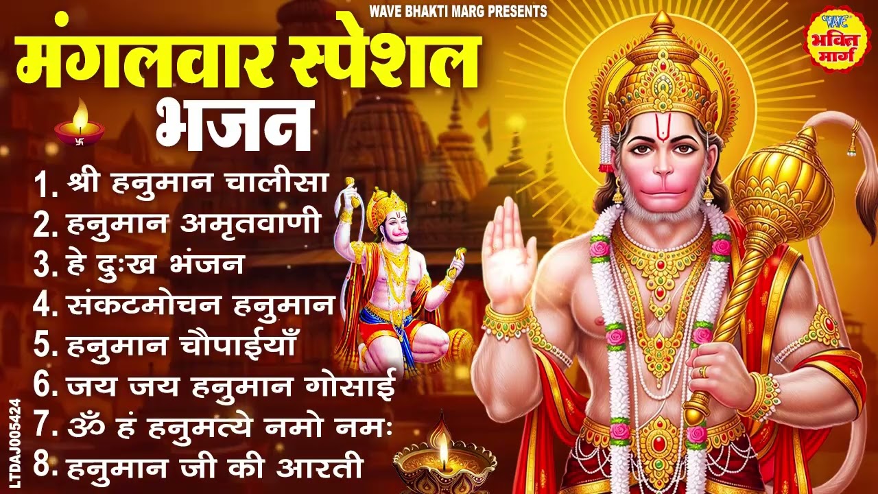 मंगलवार भक्ति भजन : हनुमान चालीसा, हे दुःख भंजन, हनुमान अमृतवाणी, बजरंग बाण, हनुमान अष्टक व आरती
