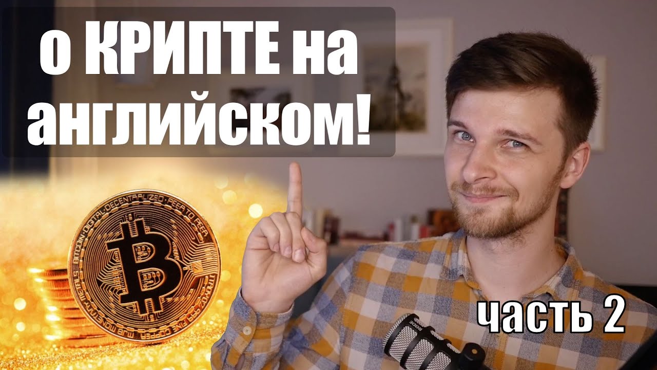 Учим английский по ЮТЬЮБУ (на слух) - Что такое биткоин? Часть 2